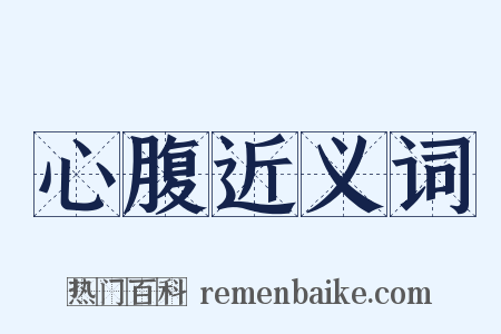 心腹近义词是什么意思的图片
